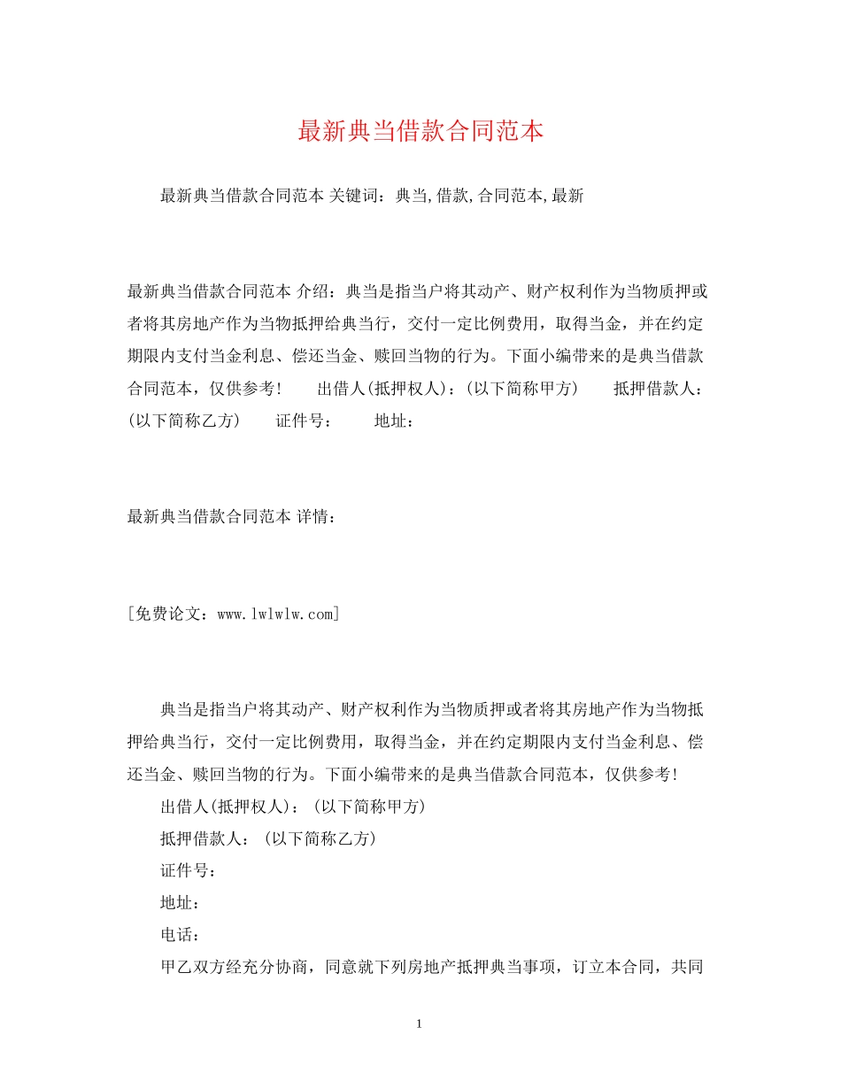典当借款合同范本2)_第1页