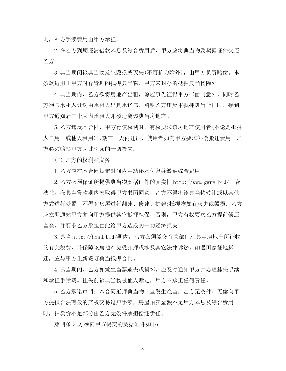 典当借款合同范本2)_第3页