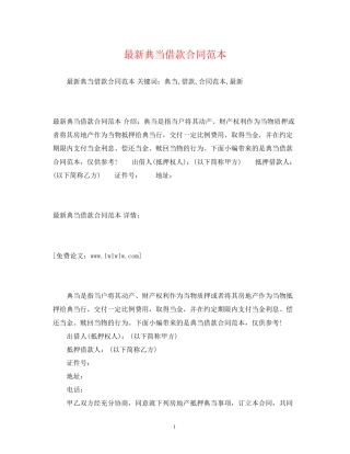 典当借款合同范本2)