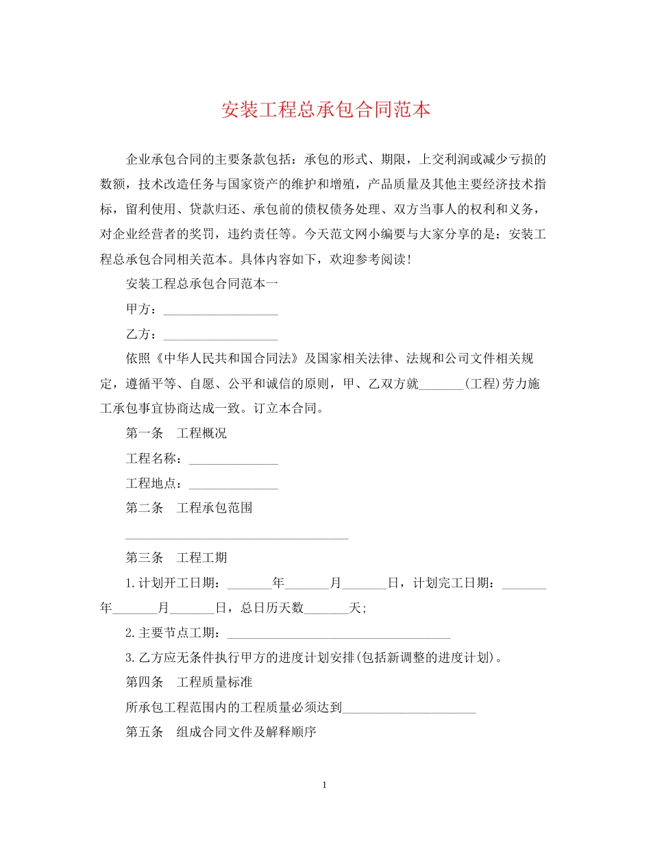 安装工程总承包合同范本_第1页