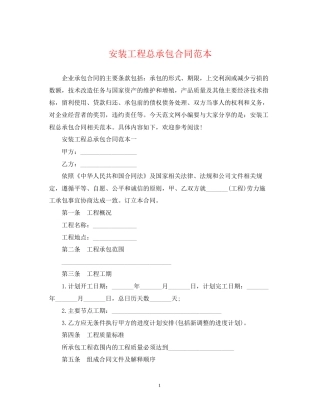 安装工程总承包合同范本