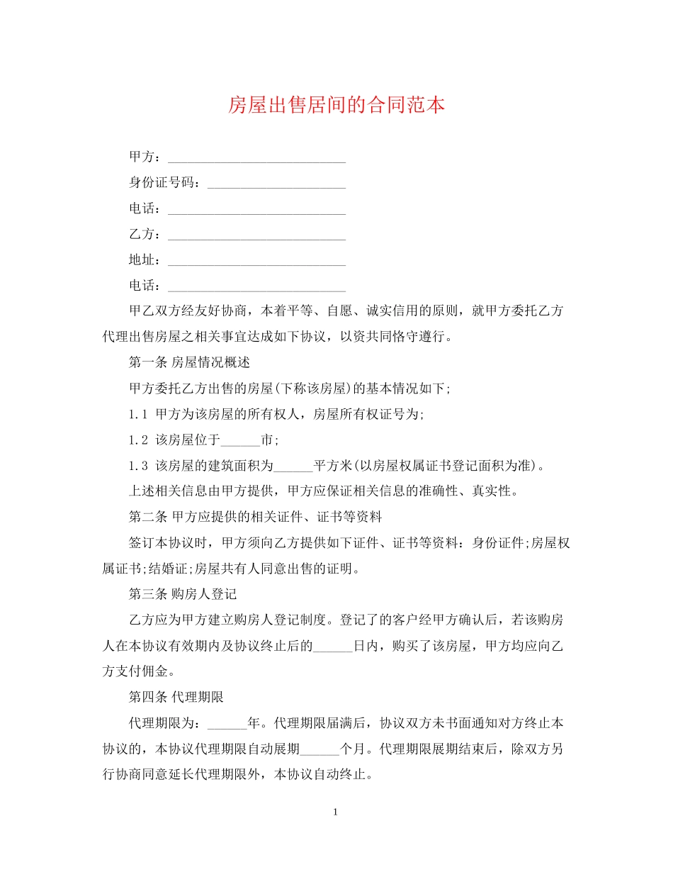 房屋出售居间的合同范本_第1页