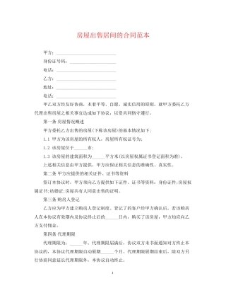 房屋出售居间的合同范本