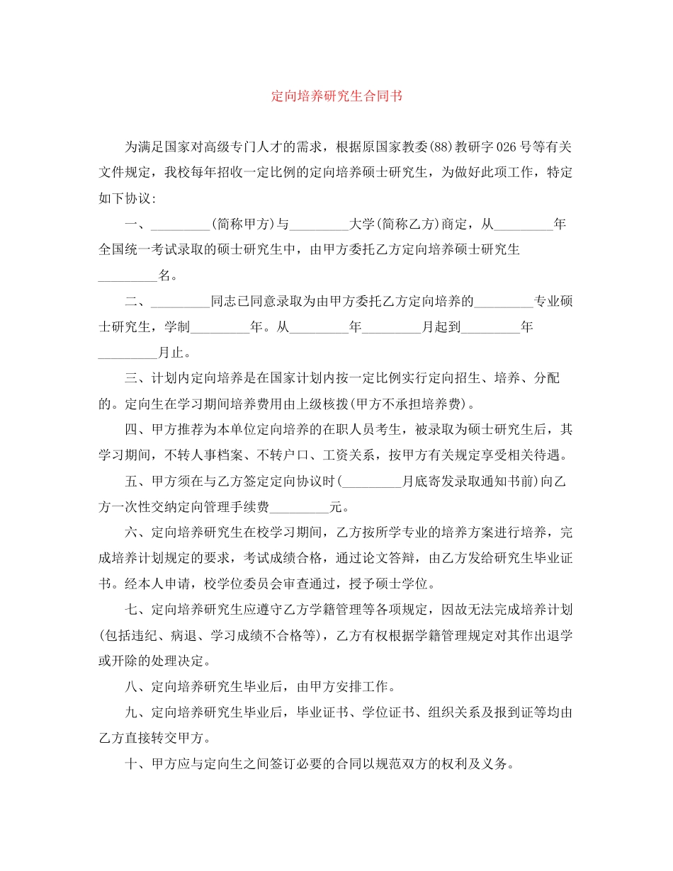 定向培养研究生合同书_第1页