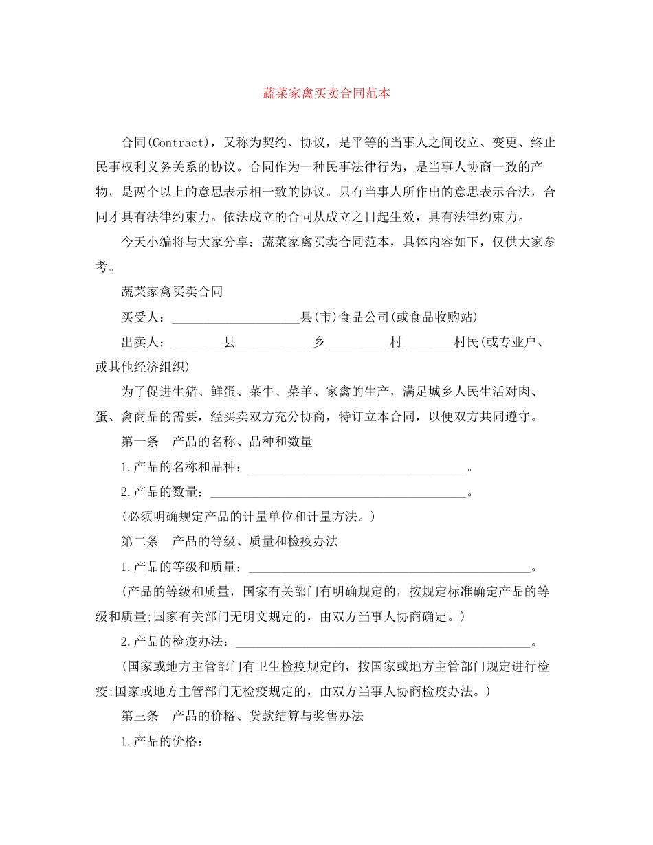 蔬菜家禽买卖合同范本_第1页