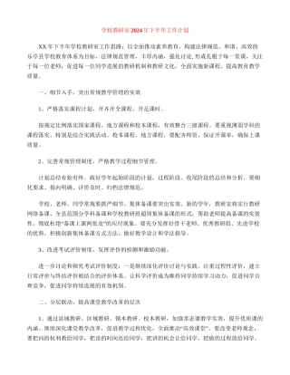 小学教研室2024年下半年工作计划