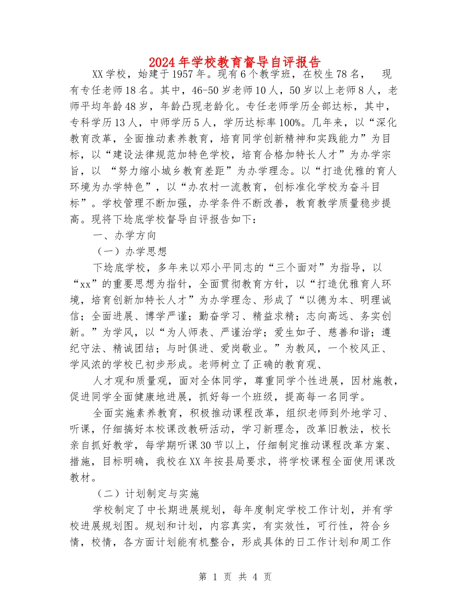 2024年小学教育督导自评报告_第1页