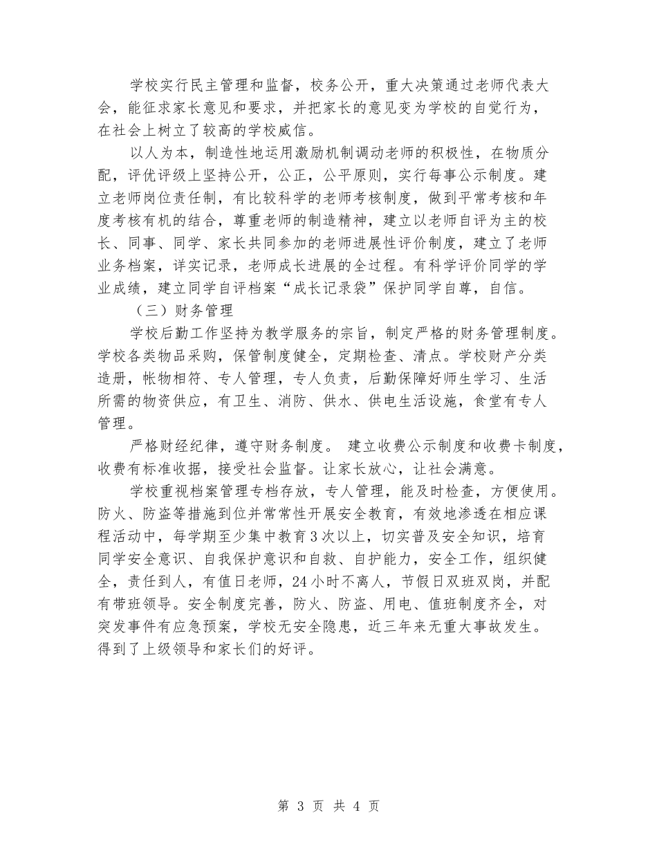 2024年小学教育督导自评报告_第3页