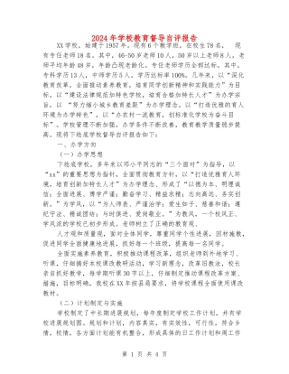 2024年小学教育督导自评报告