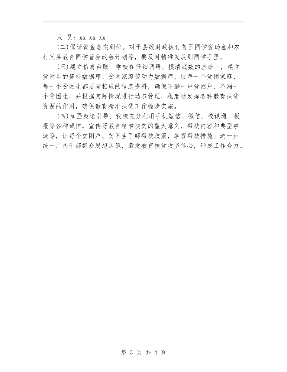 小学精准扶贫工作计划范本_第3页