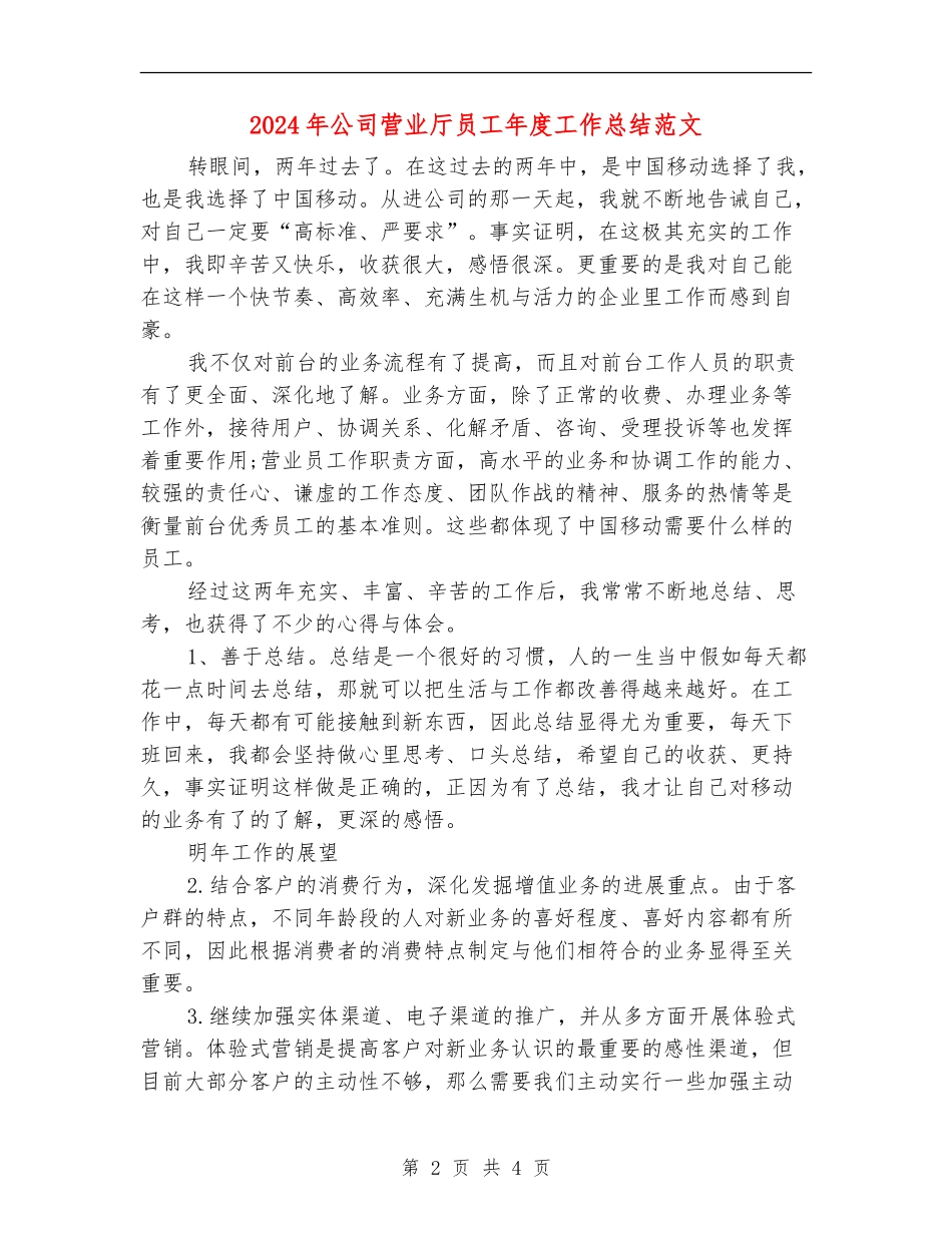 2024年公司营业厅员工年度工作总结范文_第2页
