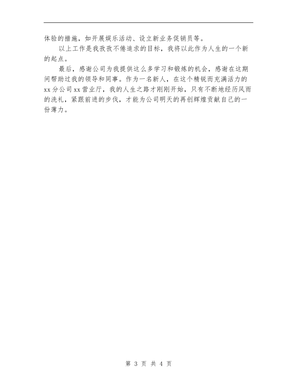 2024年公司营业厅员工年度工作总结范文_第3页