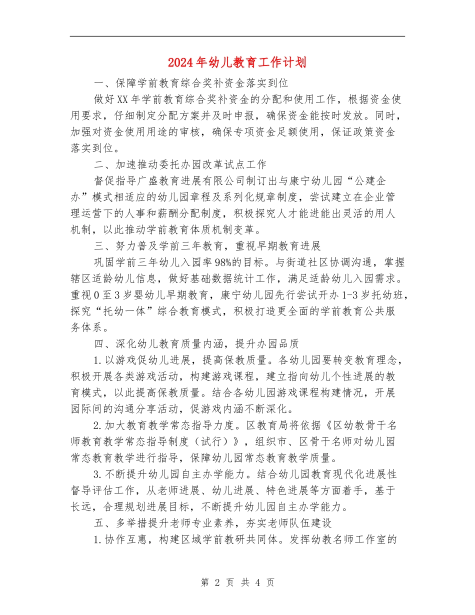 2024年幼儿教育工作计划_第2页