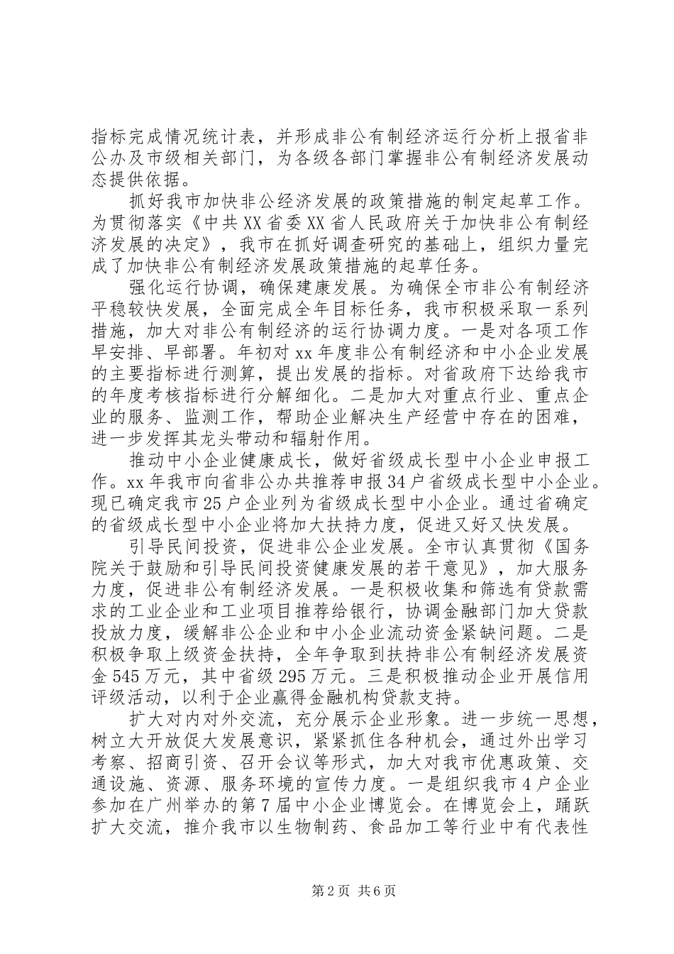 XX年全市加快非公有制经济发展工作自查报告_第2页