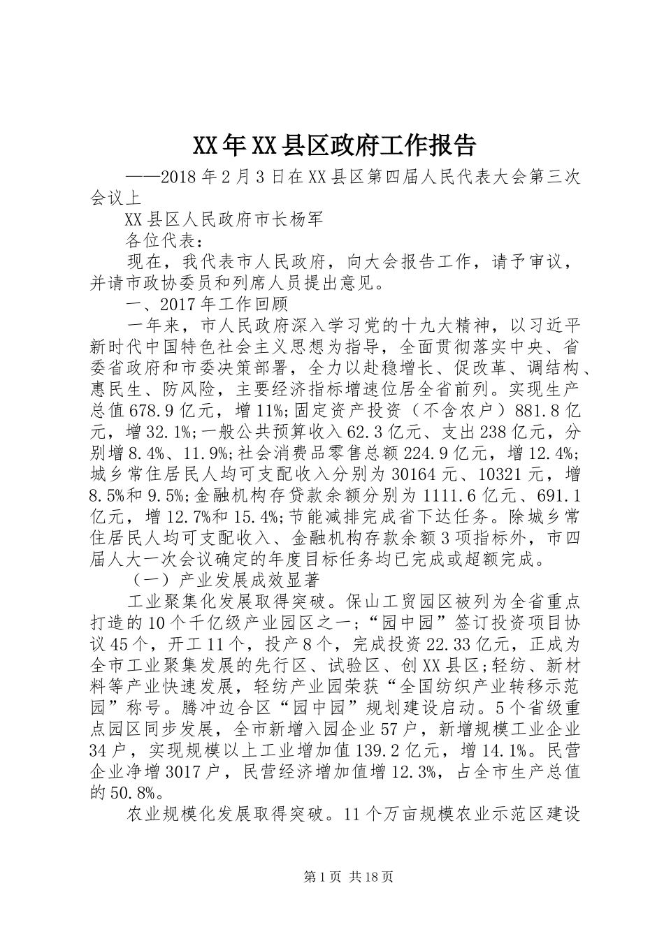 XX年XX县区政府工作报告 (61)_第1页