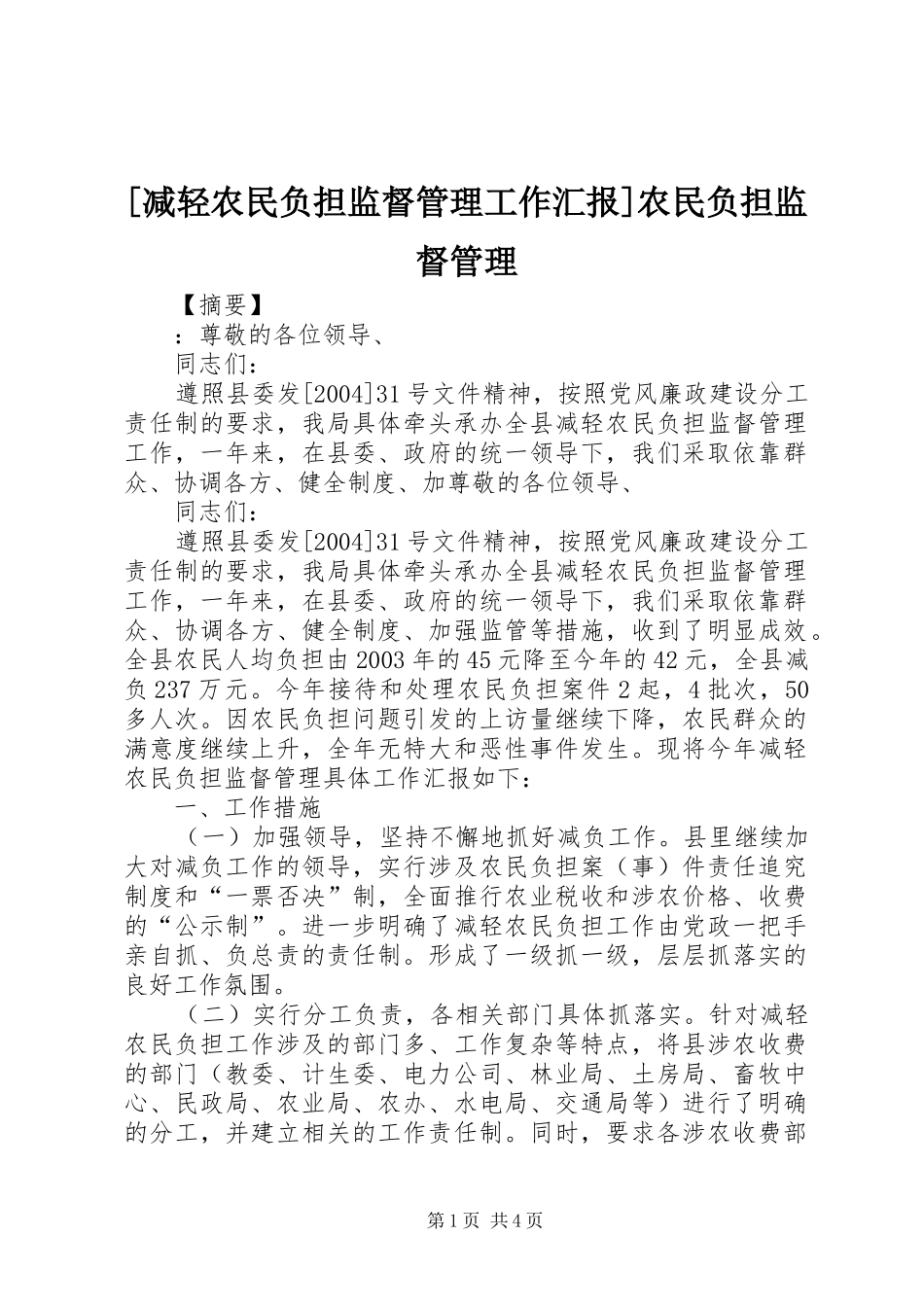 [减轻农民负担监督管理工作汇报]农民负担监督管理_第1页