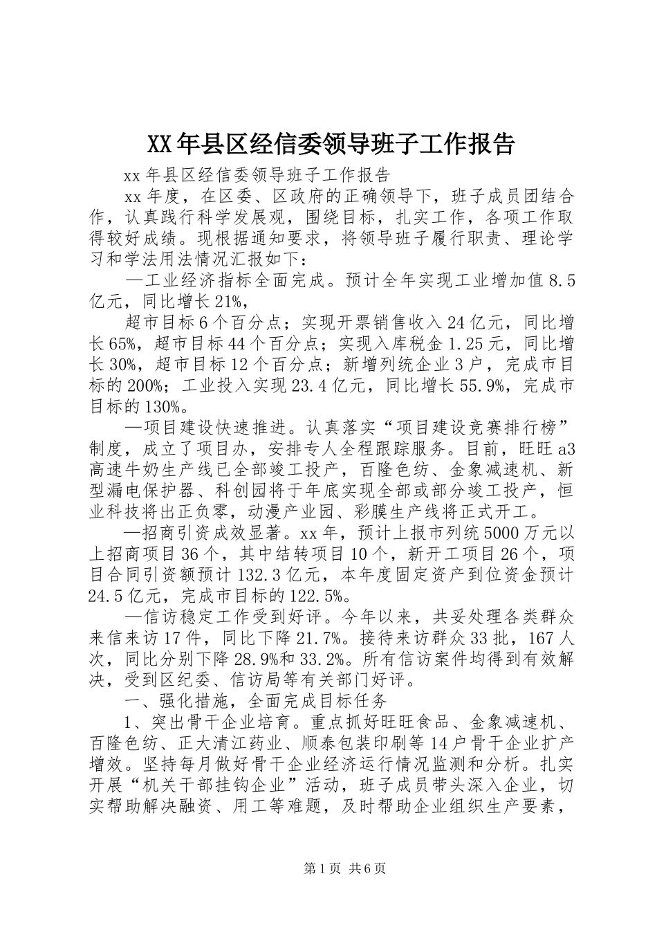 XX年县区经信委领导班子工作报告_第1页