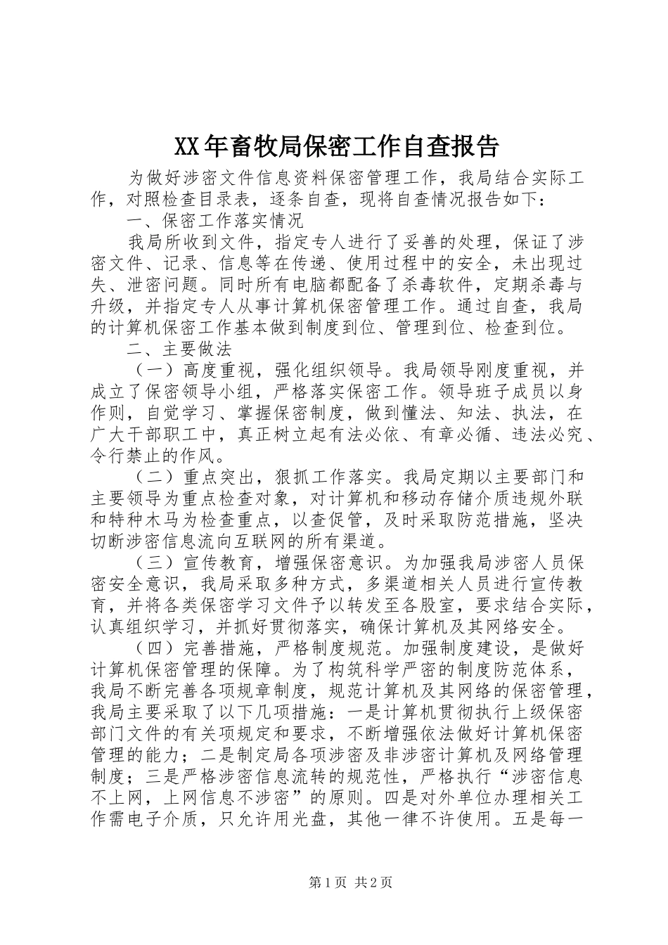 XX年畜牧局保密工作自查报告_第1页