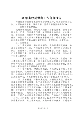 XX年畜牧局保密工作自查报告