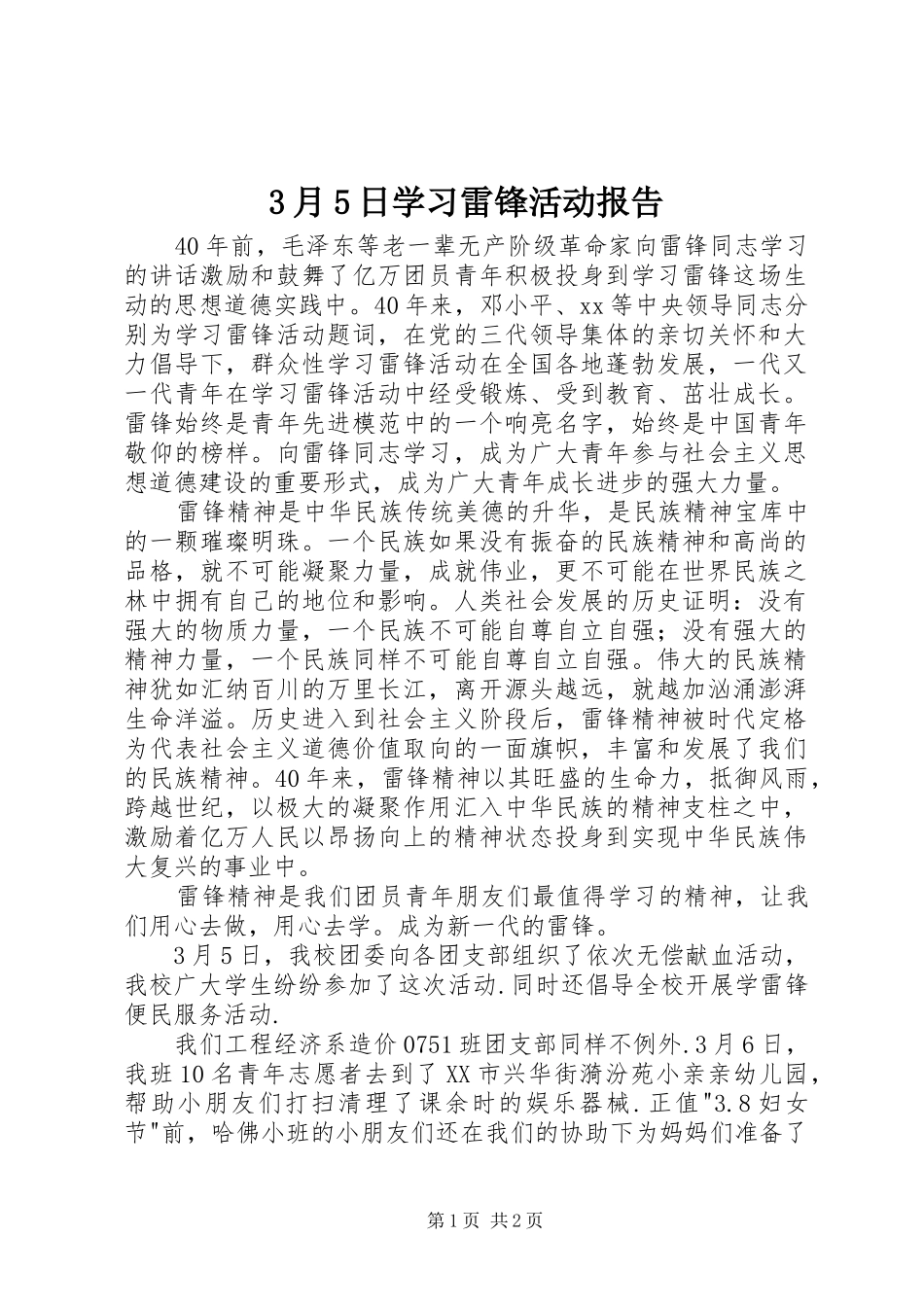 3月5日学习雷锋活动报告_第1页