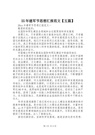 XX年建军节思想汇报范文【五篇】