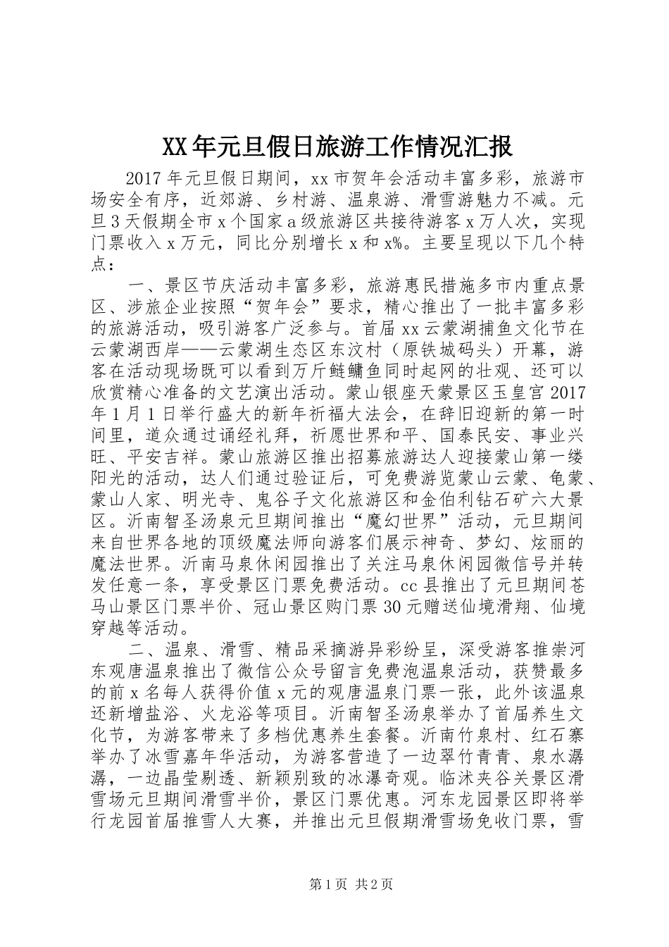 XX年元旦假日旅游工作情况汇报_第1页