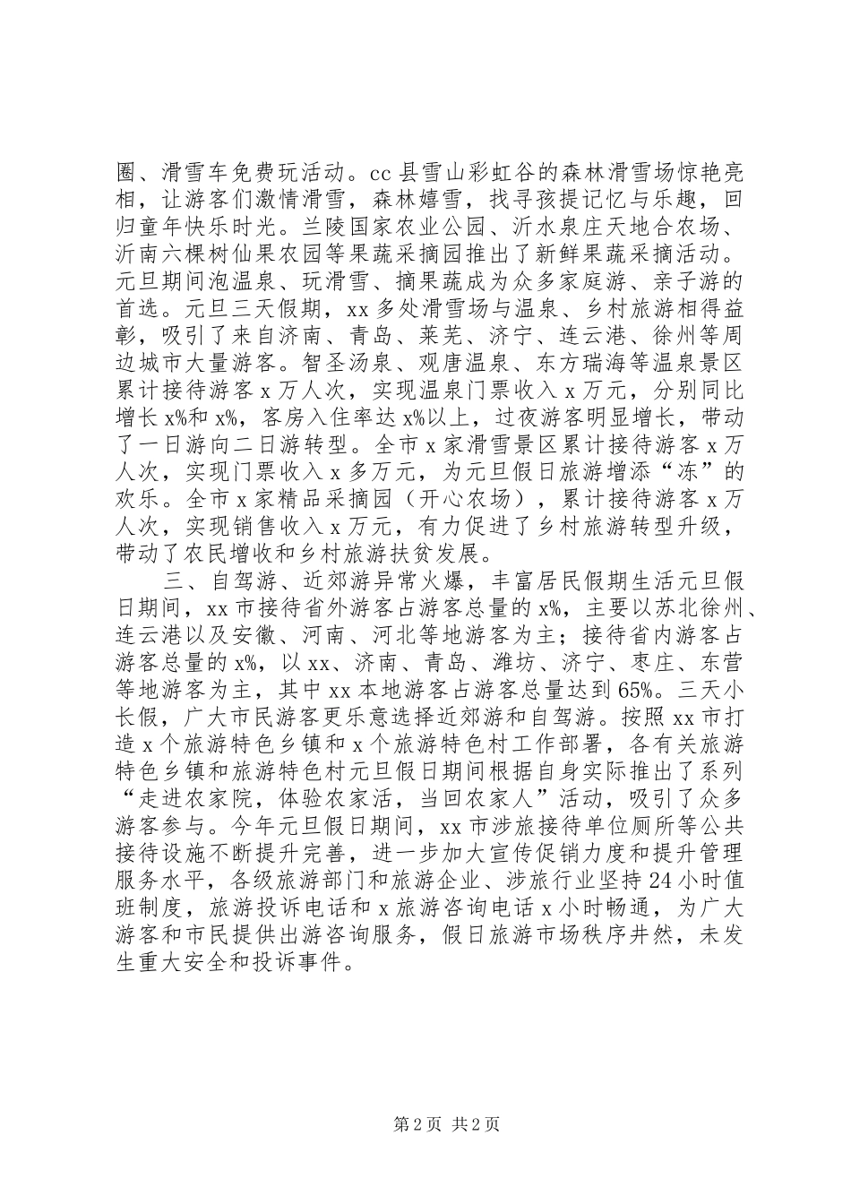 XX年元旦假日旅游工作情况汇报_第2页