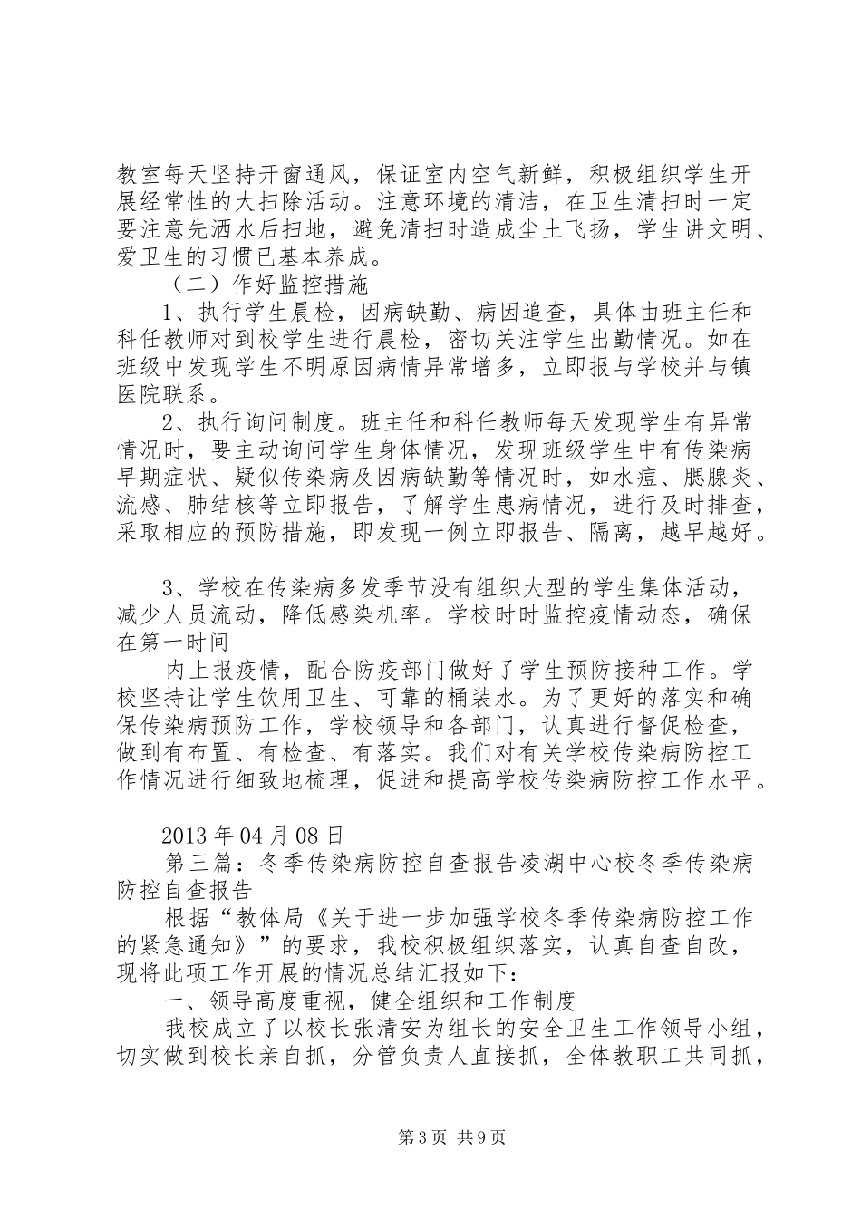 传染病防控自查报告_第3页