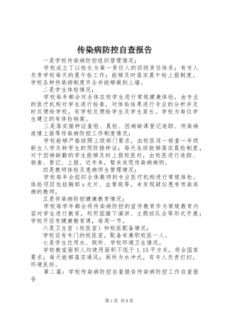 传染病防控自查报告