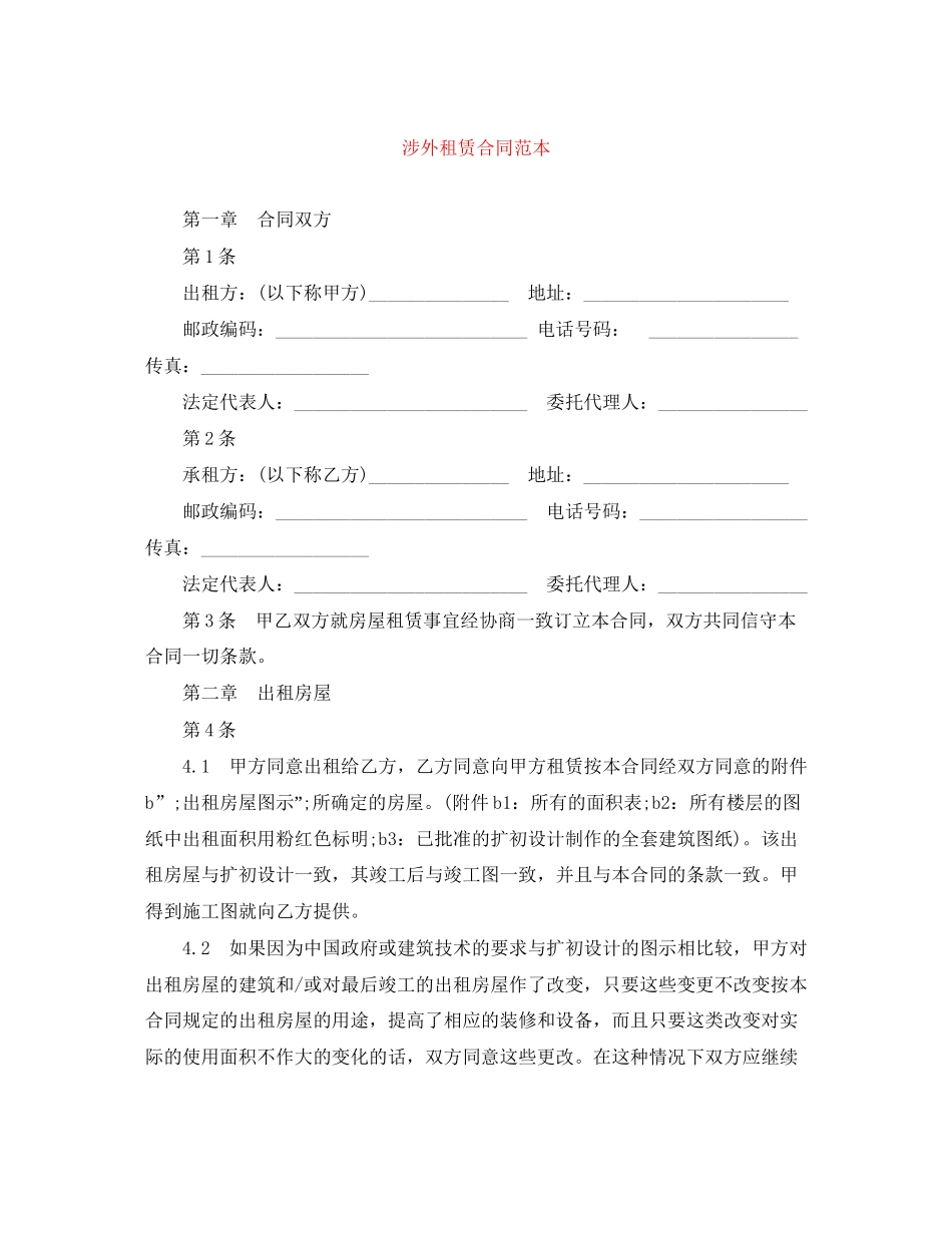 涉外租赁合同范本_第1页