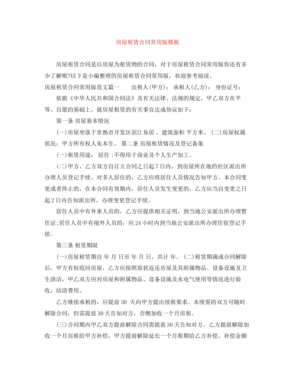 房屋租赁合同常用版模板_第1页