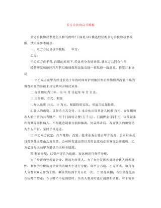 多方合伙协议书模板