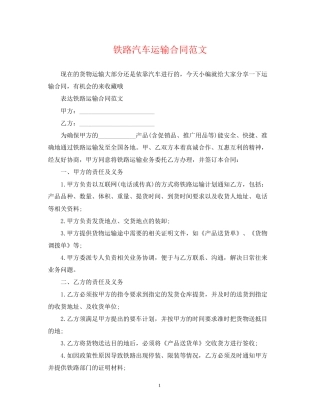 铁路汽车运输合同范文