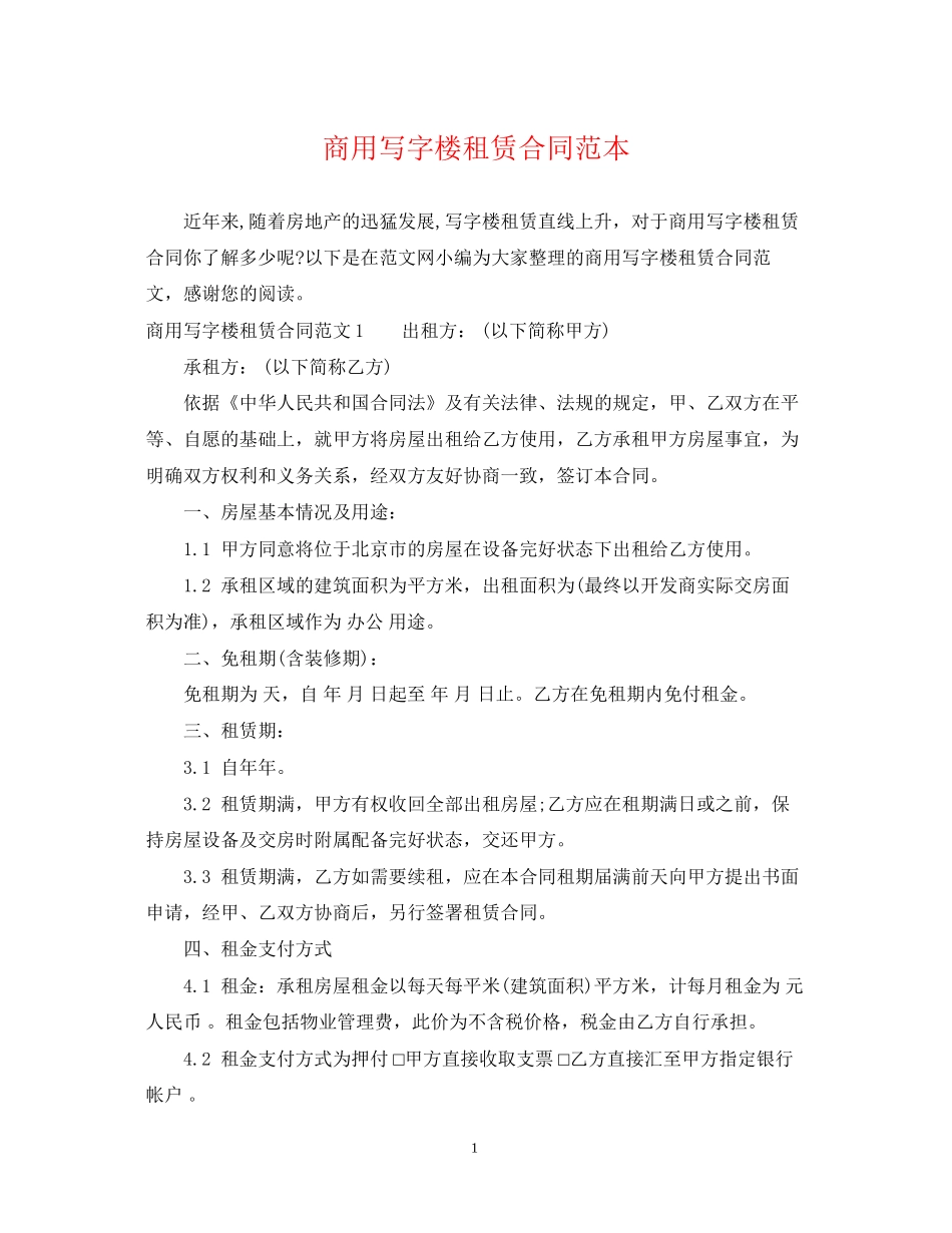 商用写字楼租赁合同范本_第1页