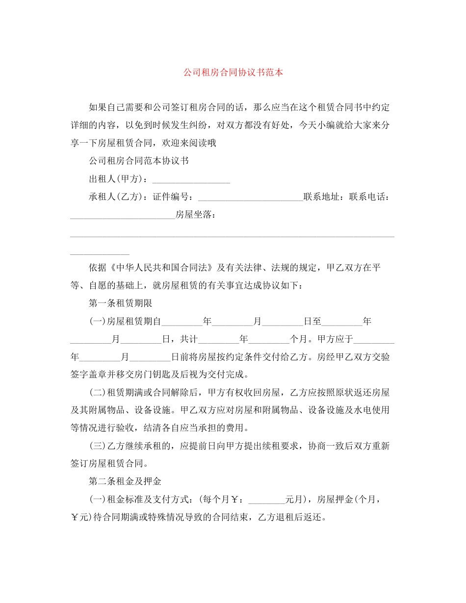 公司租房合同协议书范本_第1页