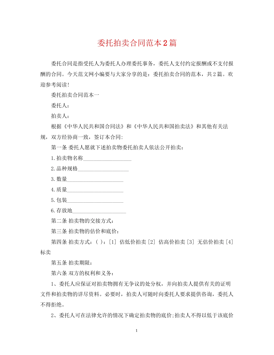 委托拍卖合同范本2篇_第1页