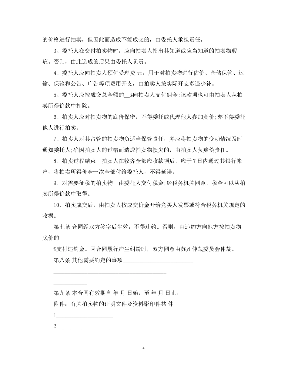 委托拍卖合同范本2篇_第2页