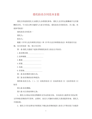 委托拍卖合同范本2篇