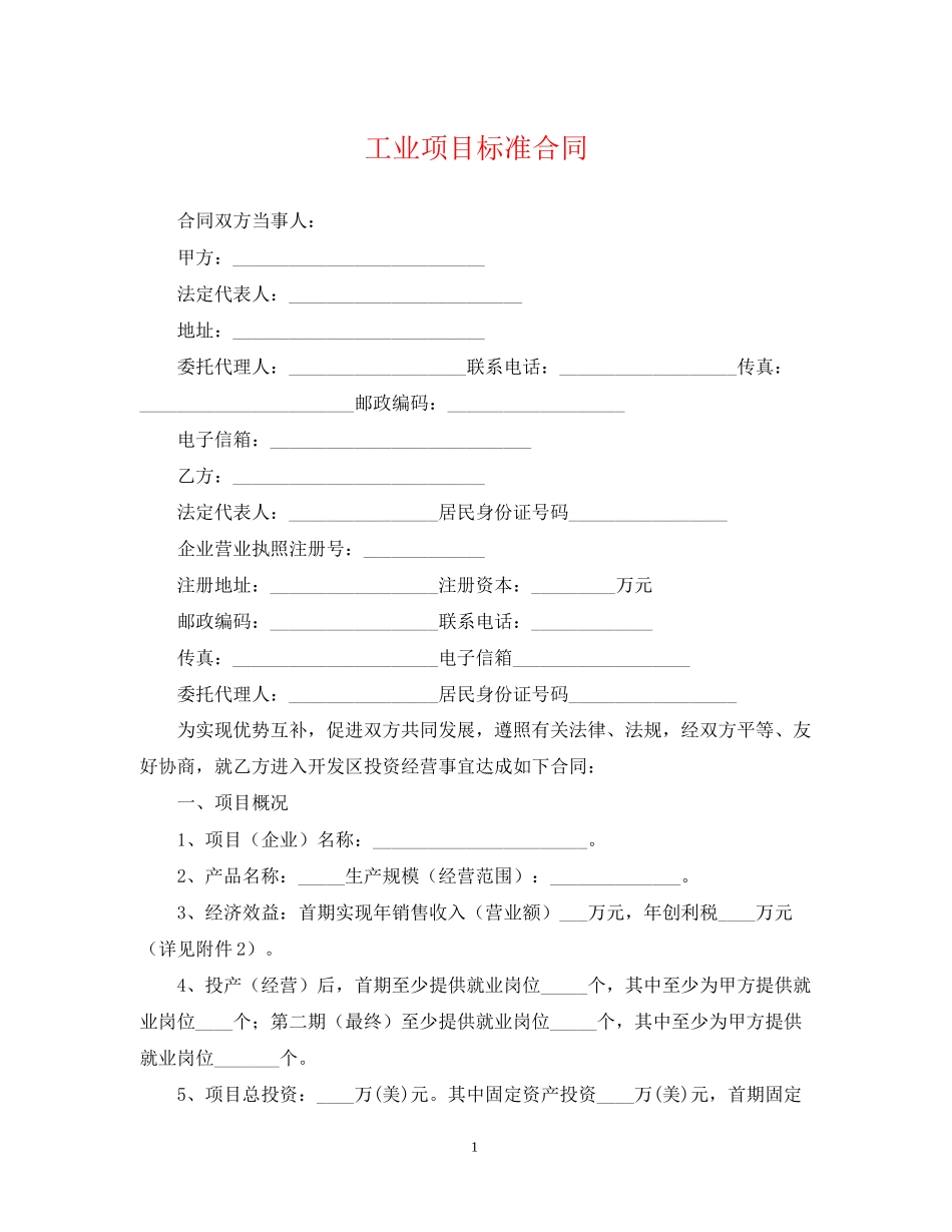工业项目标准合同_第1页