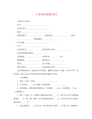 工业项目标准合同