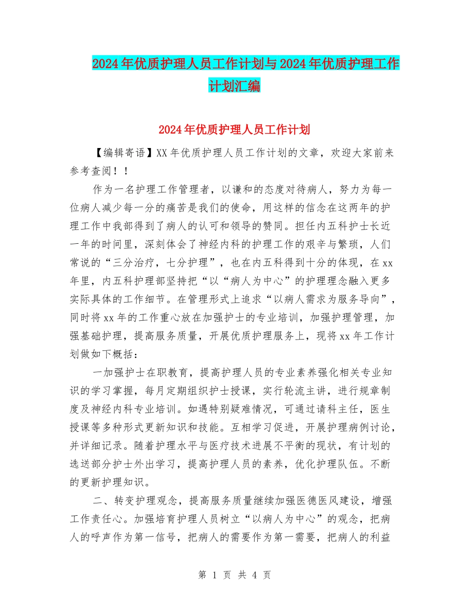 2024年优质护理人员工作计划与2024年优质护理工作计划汇编_第1页