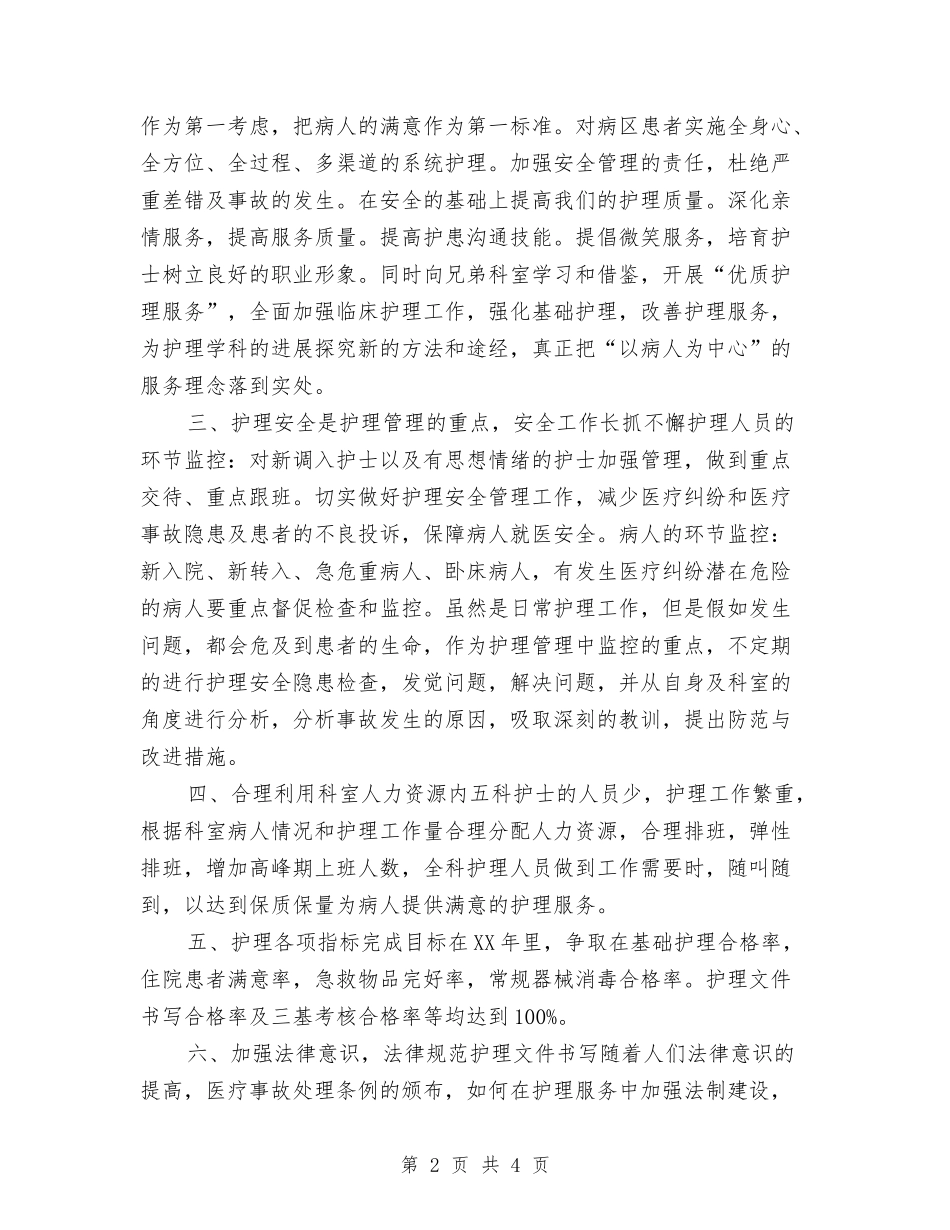 2024年优质护理人员工作计划与2024年优质护理工作计划汇编_第2页