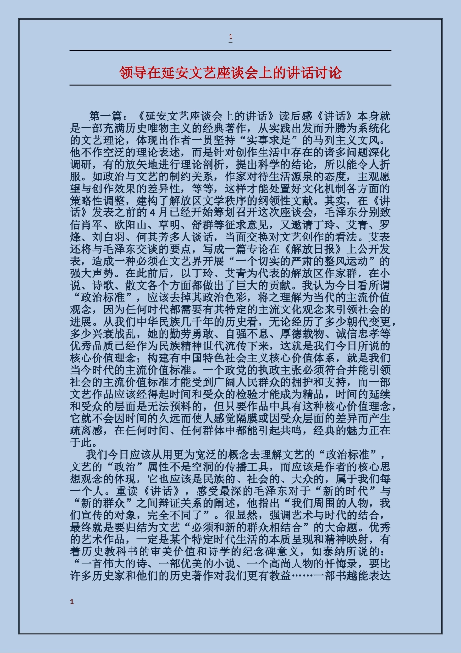 领导在延安文艺座谈会上的讲话研究_第1页