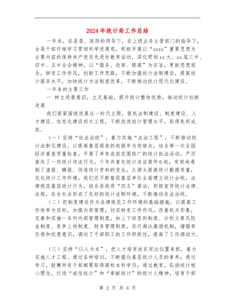 2024年统计局工作总结_第2页