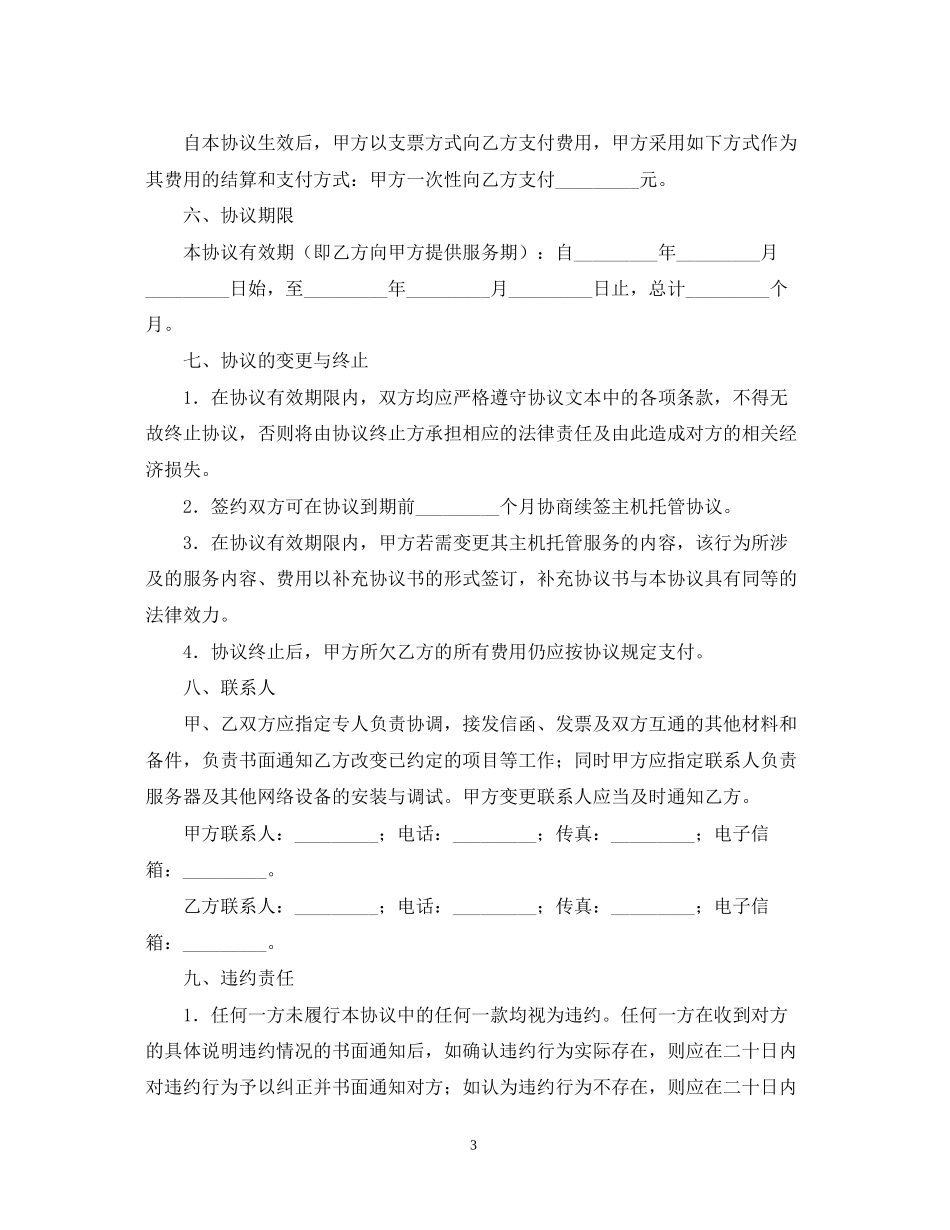 IDC主机托管业务合同范本_第3页