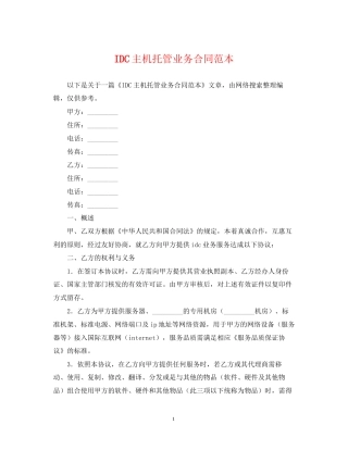 IDC主机托管业务合同范本