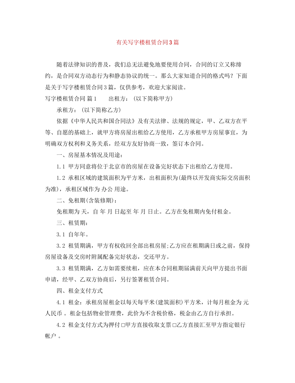 有关写字楼租赁合同3篇_第1页