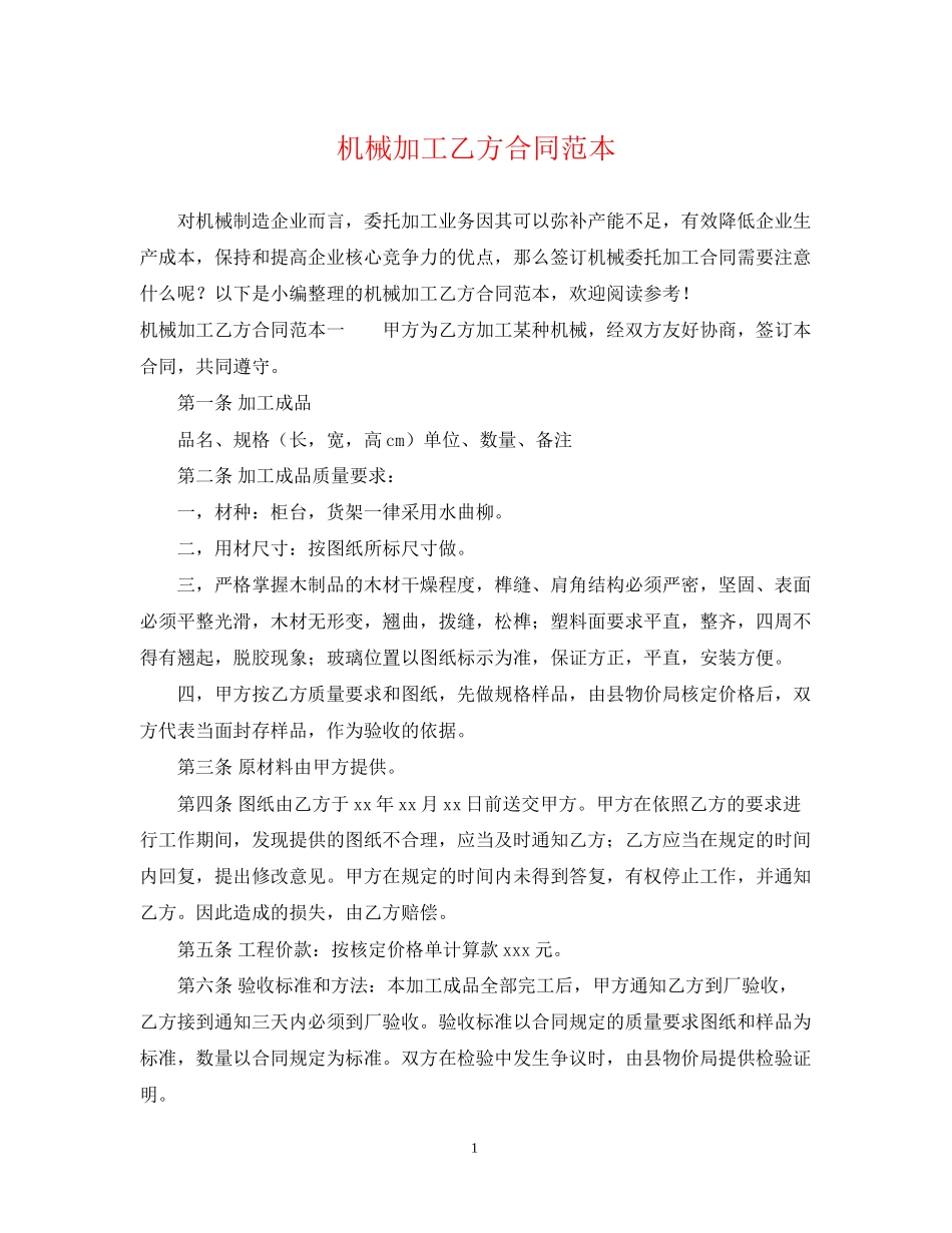 机械加工乙方合同范本_第1页