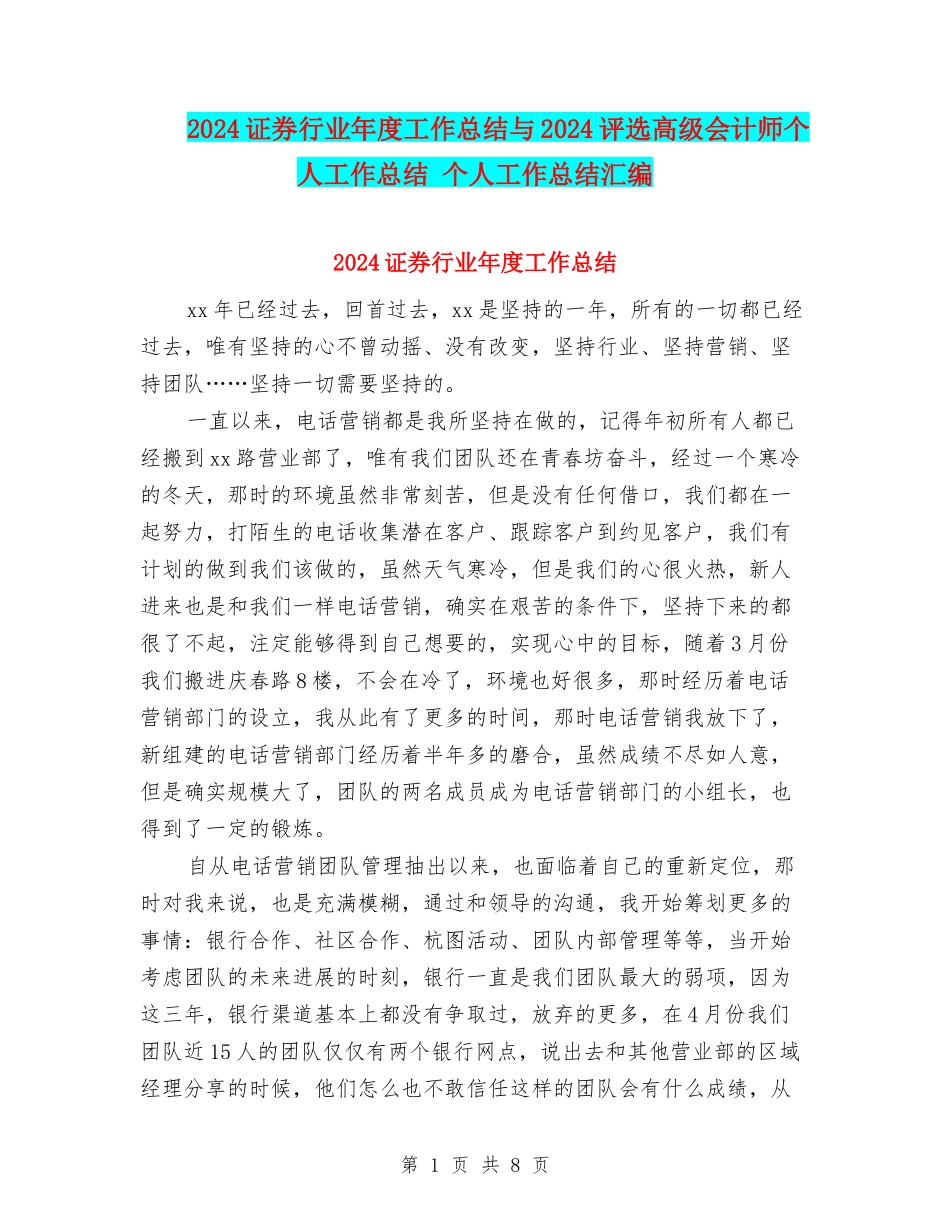 2024证券行业年度工作总结与2024评选高级会计师个人工作总结-个人工作总结汇编_第1页