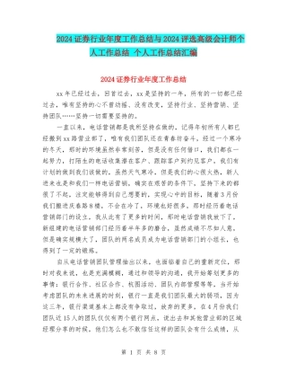 2024证券行业年度工作总结与2024评选高级会计师个人工作总结-个人工作总结汇编